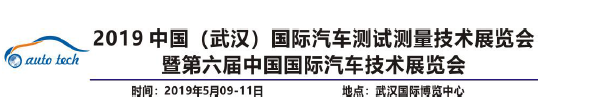 中國（武漢）國際汽車測試技術展覽會5月9-11日在武漢國家展覽中心開幕